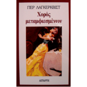 Χορός μεταμφιεσμένων